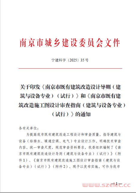 2025.03.05 关于印发《南京市既有建筑改造设计导则》和《南京市既有建筑改造施工图设计审查指南》的通知 宁建科字〔2025〕35号 第1张