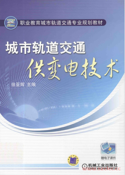 城市轨道交通供变电技术 (徐亚辉主编；冯骥副主编；詹思阳参编；章柯，杨京山主审) 第1张