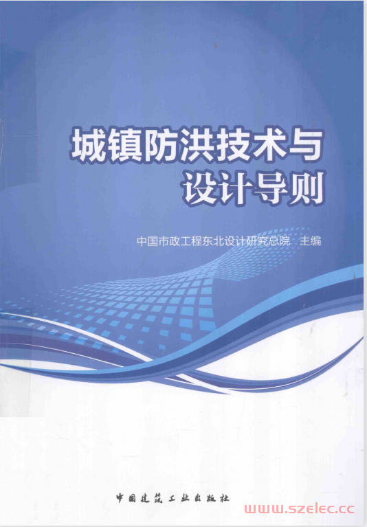 城镇防洪技术与设计导则 (中国市政工程东北设计研究总院主编, 杨红) 