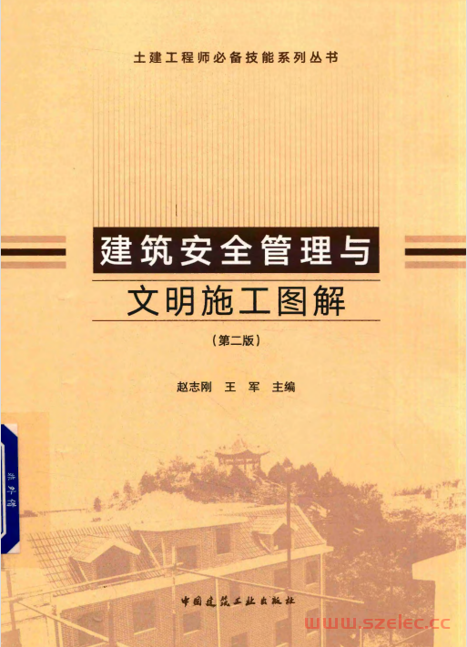 建筑安全管理与文明施工图解（第二版） (赵志刚, 王军) 第1张