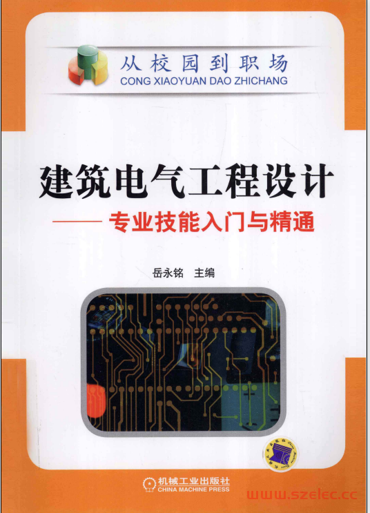 建筑电气工程设计 专业技能入门与精通 (岳永铭主编)