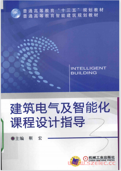 建筑电气及智能化课程设计指导 (靳宏主编；于照副主编；蒋步军，许慧参编；陈虹主审)