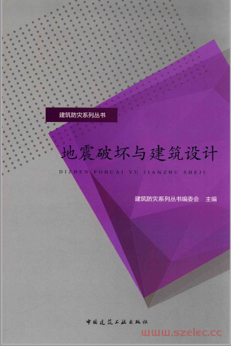 地震破坏与建筑设计 (建筑防灾系列丛书编委会主编) 