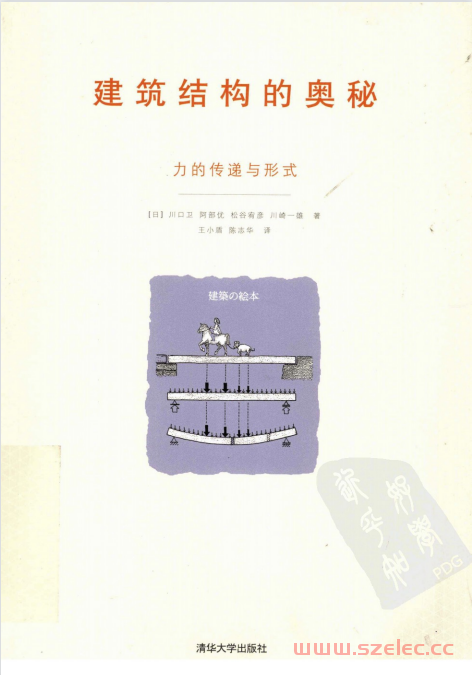 建筑结构的奥秘：力的传递与形式 (川口卫，阿部优，松谷宥彦，川崎一雄 著；王小盾，陈志华 译)