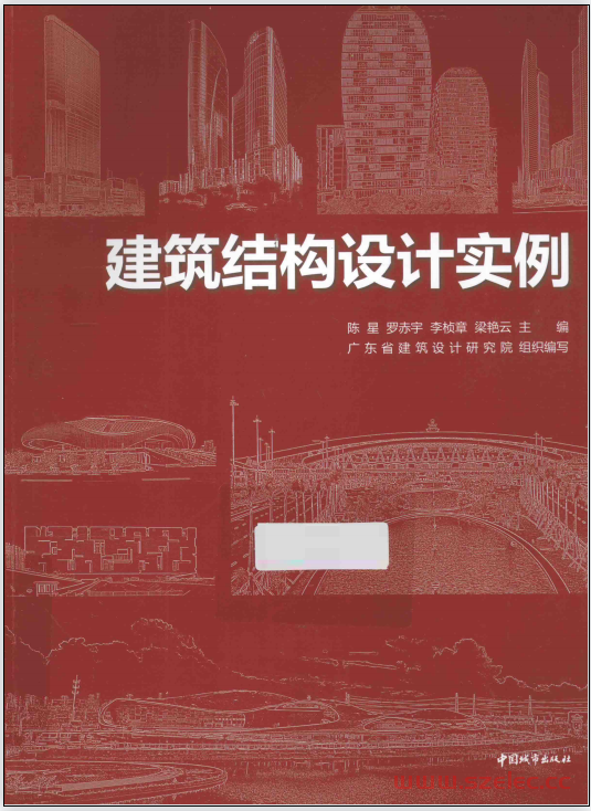 建筑结构设计实例 (陈星，罗赤宇，李桢章等主编；广东省建筑设计研究院组织编写)