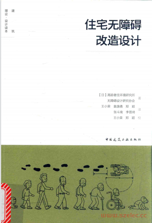 住宅无障碍改造设计 (（日）高龄者住环境研究所，（日）无障碍设计研究协会著；王小荣，袁逸倩，郑颖，张斗南，李晋琦译)