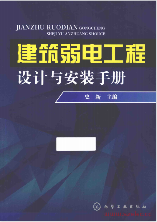 建筑弱电工程设计与安装手册 (史新主编)