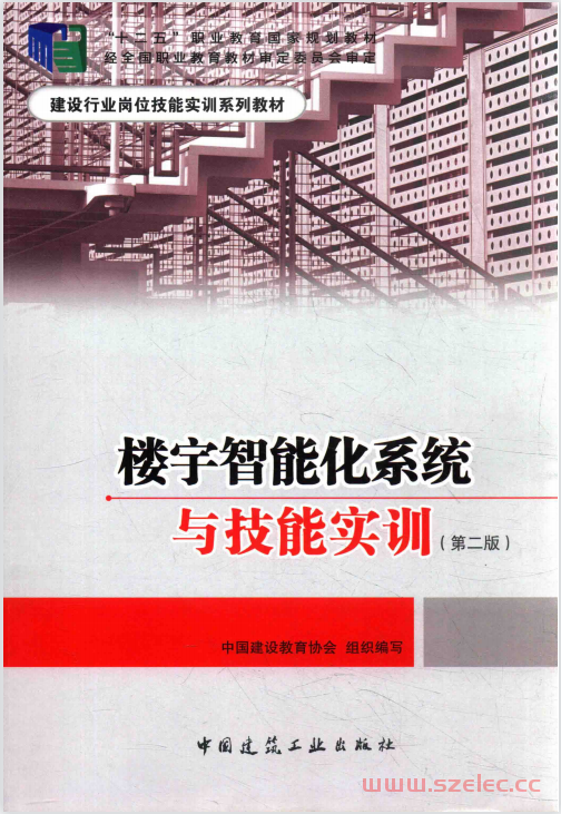 楼宇智能化系统与技能实训 第2版 (中国建设教育协会组织编写；张小明主编) 第1张