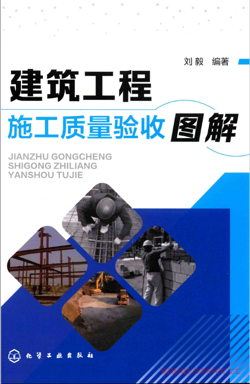 建筑工程施工质量验收图解（刘毅编著）