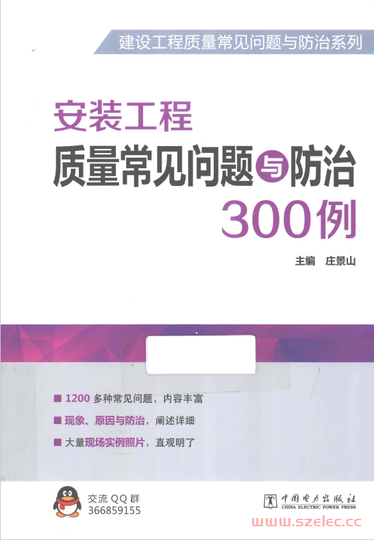 安装工程质量常见问题与防治300例（庄景山主编）