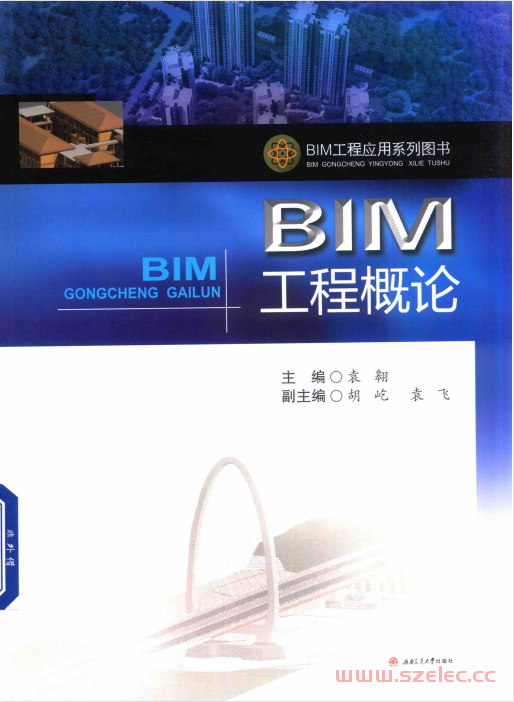 BIM工程概论（袁翱主编）