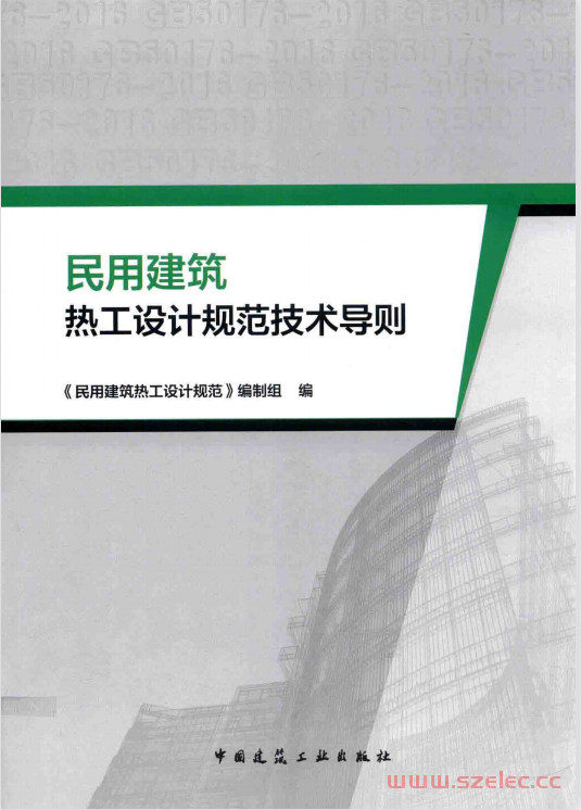 民用建筑热工设计规范技术导则 (民用建筑热工设计规范编制组编) 第1张