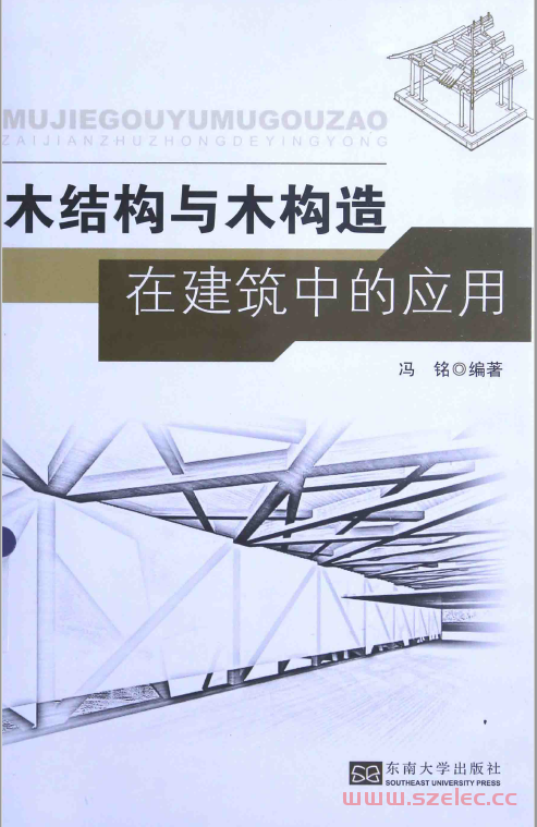 木结构与木构造在建筑中的应用 (冯铭编著)