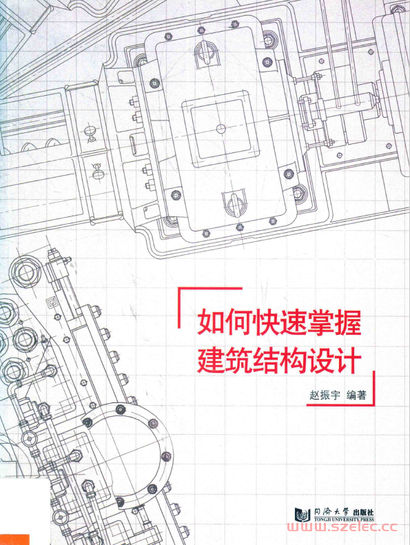 如何快速掌握建筑结构设计 (赵振宇编著) 第1张