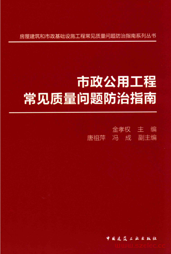 市政公用工程常见质量问题防治指南(金孝权主编) 第1张