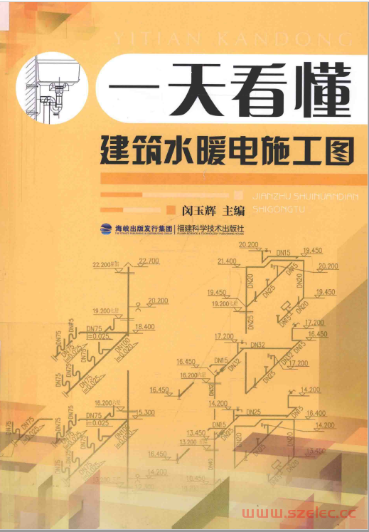 一天看懂建筑水暖电施工图（闵玉辉主编）2016年版