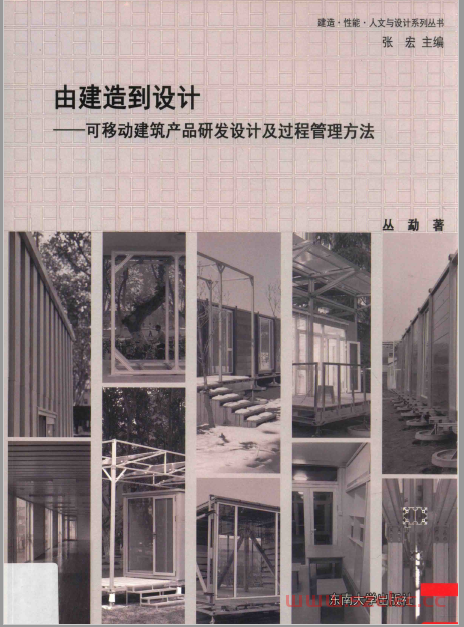 由建造到设计 可移动建筑产品研发设计及过程管理方法 (丛勐著)