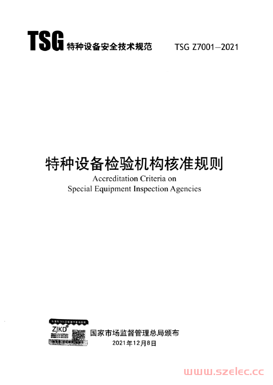 TSG Z7001-2021 特种设备检验机构核准规则 含2025年第1号修改单