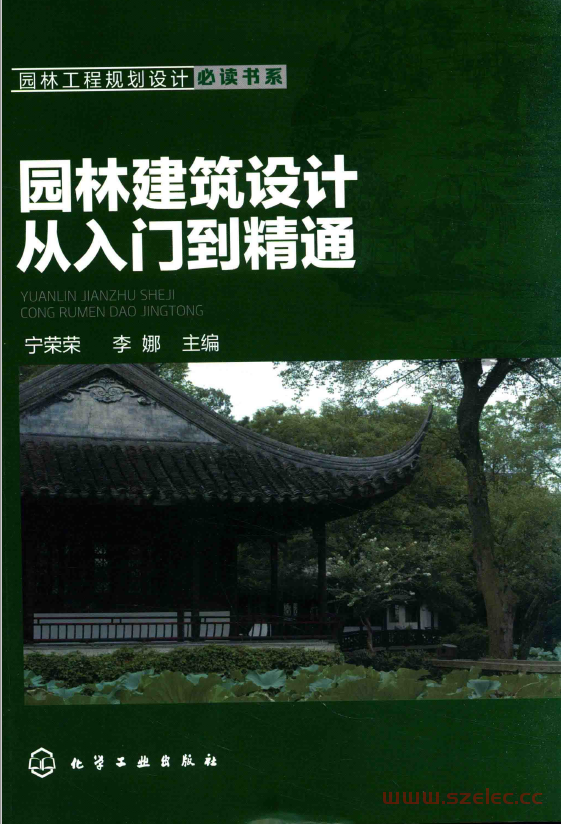 园林建筑设计从入门到精通 (宁荣荣，李娜主编) 