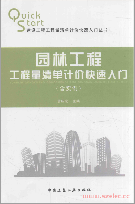 园林工程工程量清单计价快速入门 含实例 (曾昭宏主编)