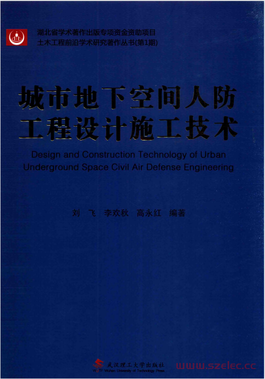 城市地下空间人防工程设计施工技术 (刘飞，李欢秋，高永红主编) 第1张