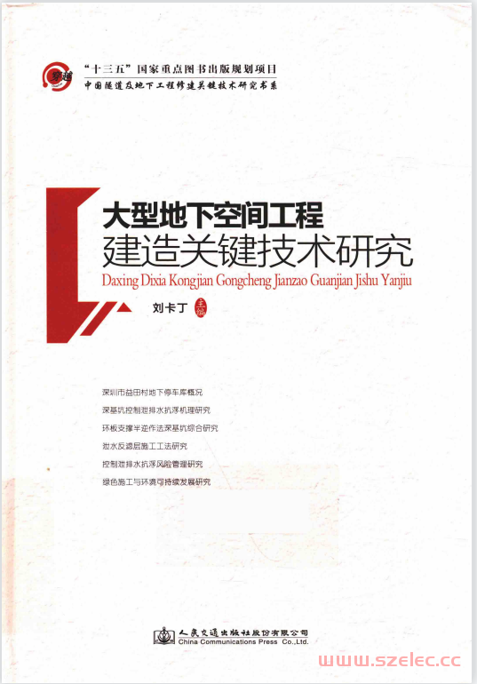 大型地下空间工程建造关键技术研究 (刘卡丁主编) 第1张