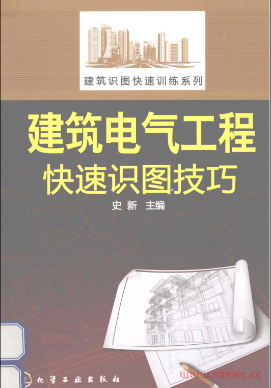 建筑电气工程快速识图技巧 (史新主编)2013 第1张