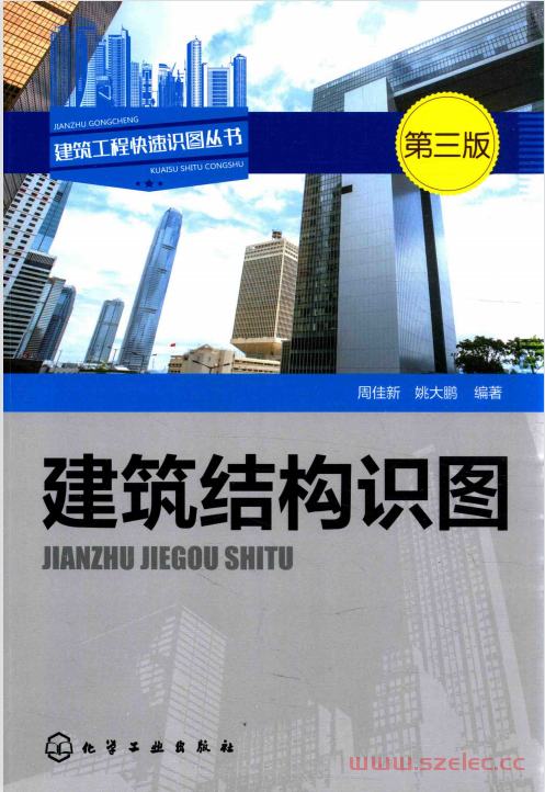 建筑工程快速识图丛书 建筑结构识图 (周佳新，姚大鹏编著)2016