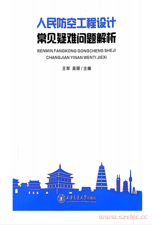 人民防空工程设计常见疑难问题解析 (王军)2024