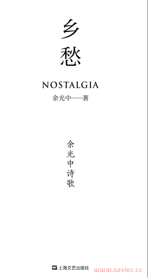 乡愁：余光中诗歌（余光中125首经典诗作） 第1张