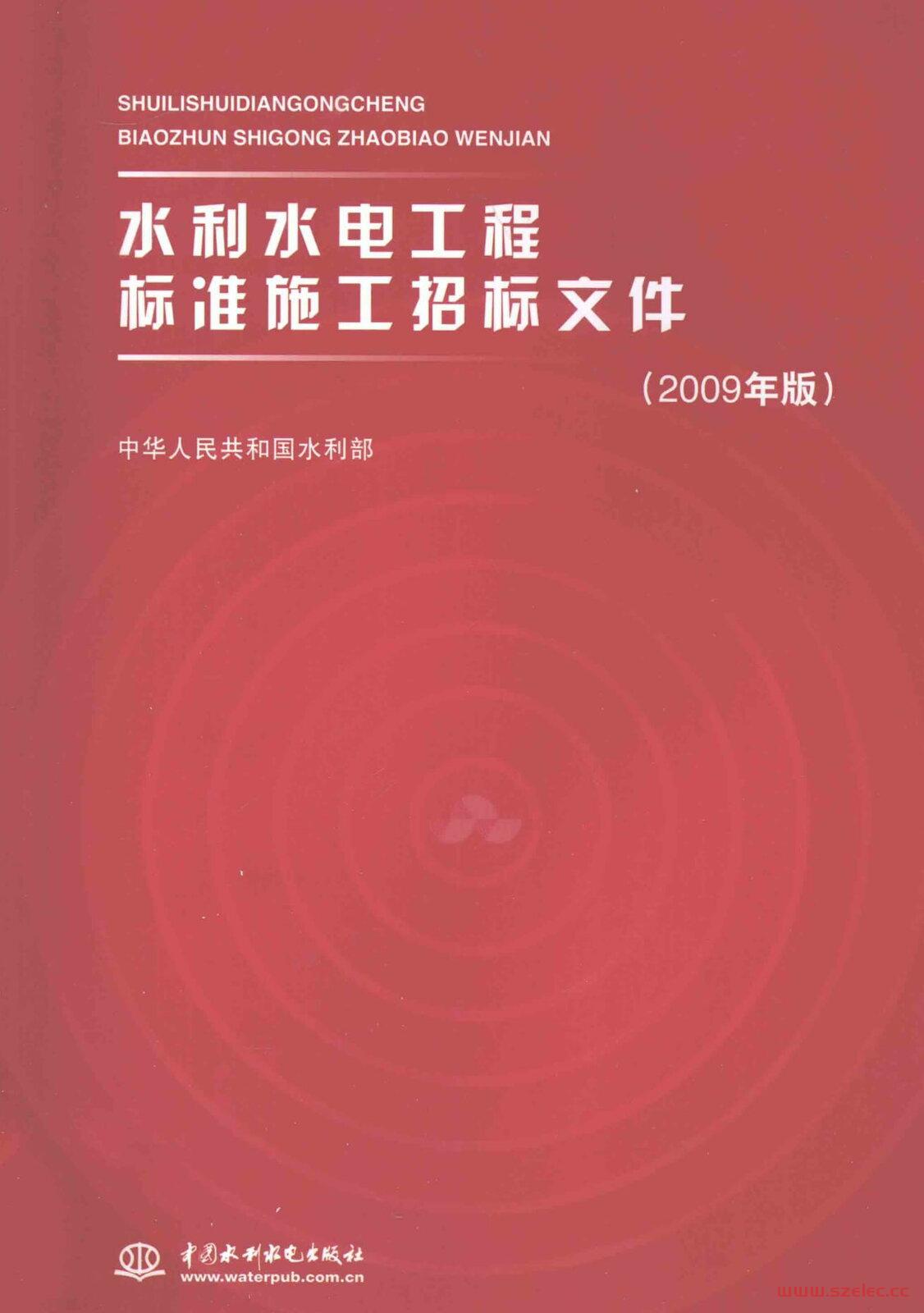 水利水电工程标准施工招标文件2009版