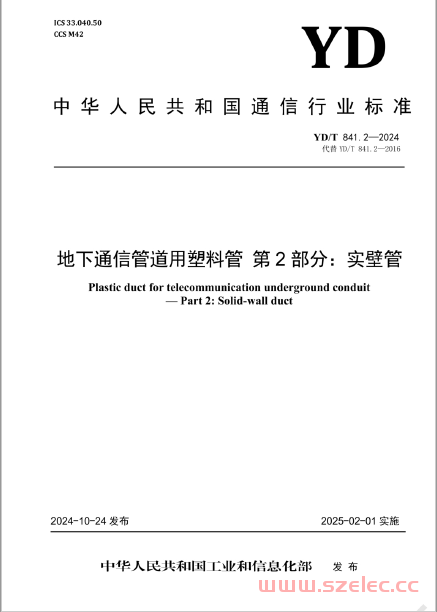 YD∕T 841.2-2024 地下通信管道用塑料管 第2部分：实壁管 第1张