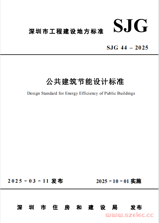 SJG44-2025  公共建筑节能设计标准 第1张