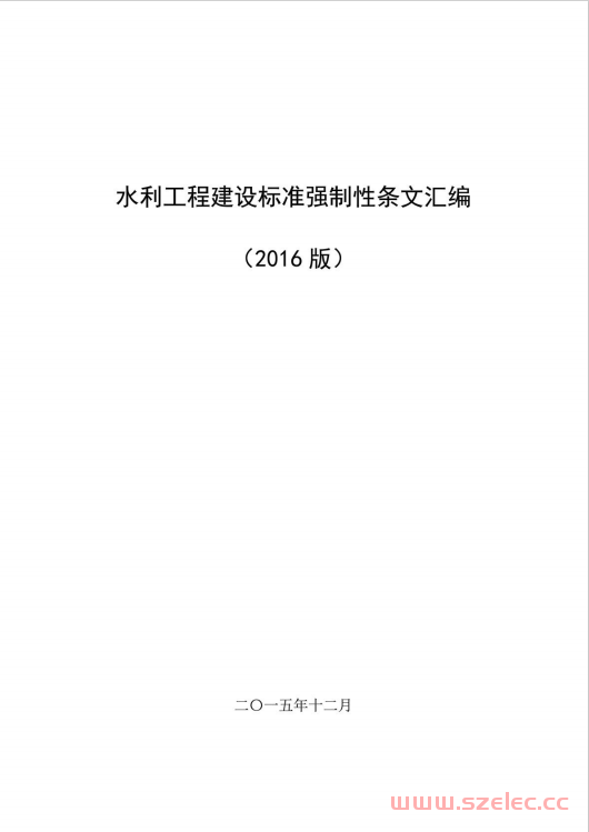 工程建设标准强制性条文2016版(水利工程部分)