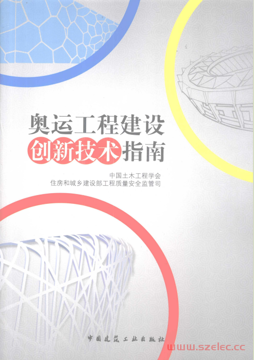 奥运工程建设创新技术指南 (中国土木工程学会住房和城乡建设部工程质量安全监管司编, 中国土木工程学会) 