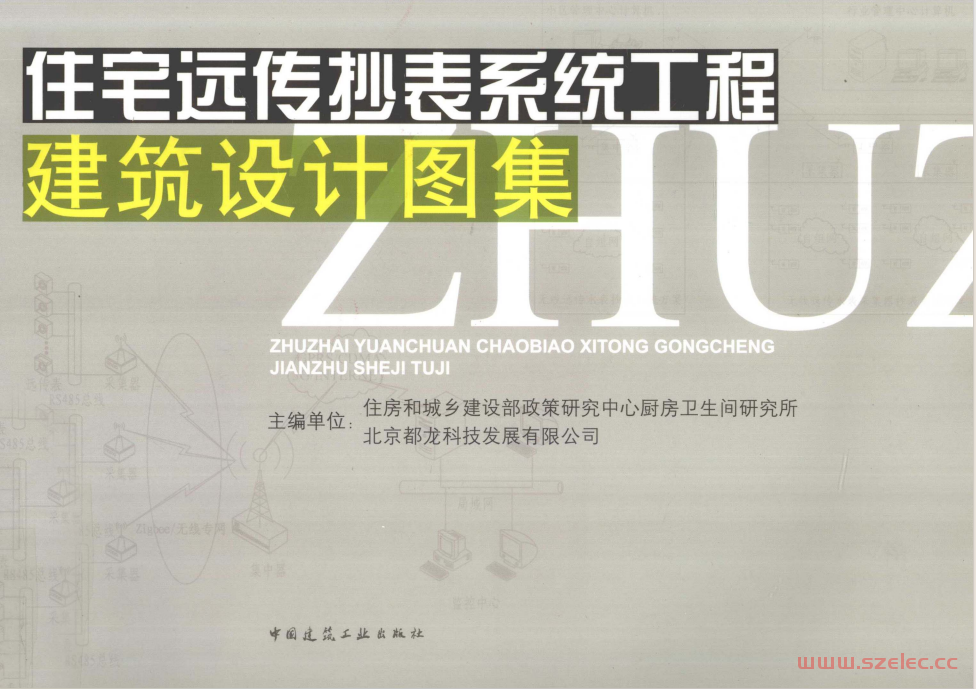 住宅远传抄表系统工程建筑设计图集 (住房和城乡建设部政策研究中心厨房卫生间研究所，北京都龙科技发展有限公司)