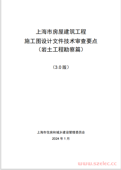 上海市房屋建筑工程 施工图设计文件技术审查要点 （岩土工程勘察篇） 2024年版