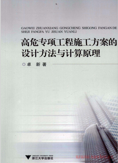 高危专项工程施工方案的设计方法与计算原理 (卓新著)
