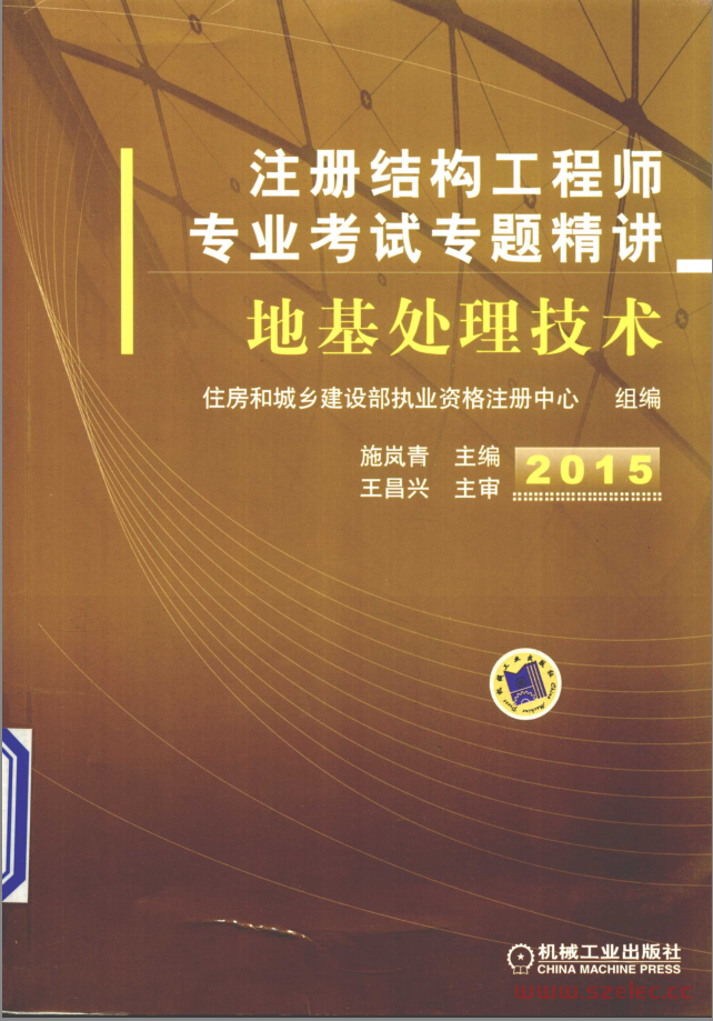注册结构工程师专业考试专题精讲 地基处理技术 (住房和城乡建设部执业资格注册中心组编；施岚青主编；王昌兴主审)2015