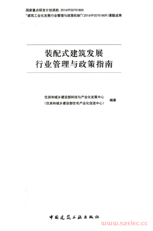 装配式建筑发展行业管理与政策指南 (住房和城乡建设部科技与产业化发展中心)2018