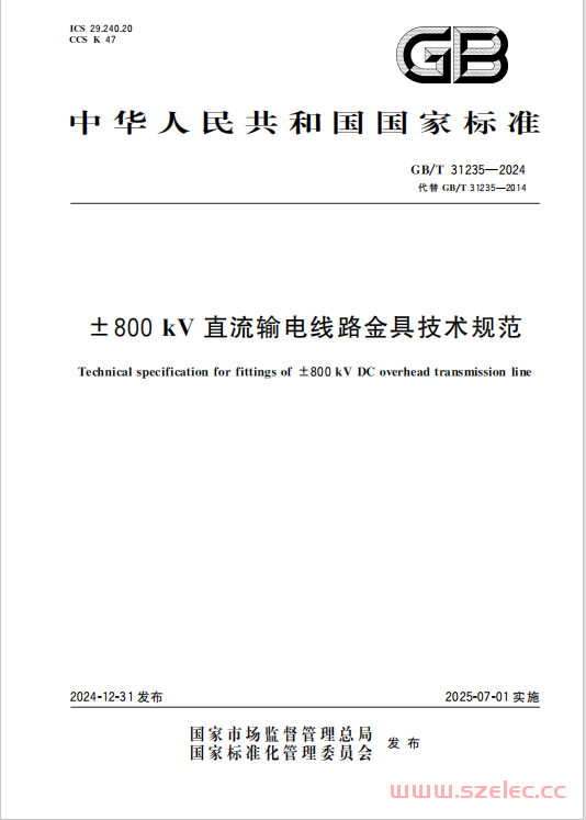 GB∕T 31235-2024 ±800kV直流输电线路金具技术规范