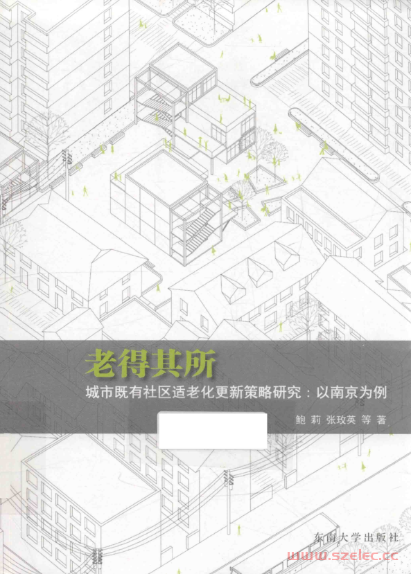 老得其所 城市既有社区适老化更新策略研究 以南京为例 (鲍莉，张玫英等著)