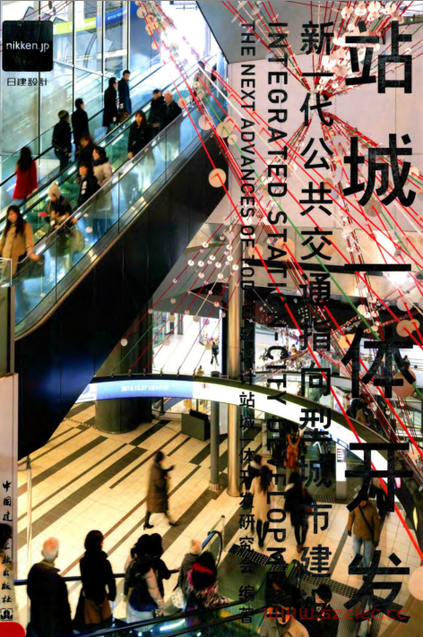 站城一体开发：新一代公共交通指向型城市建设 (日建设计站城一体开发研究会) 