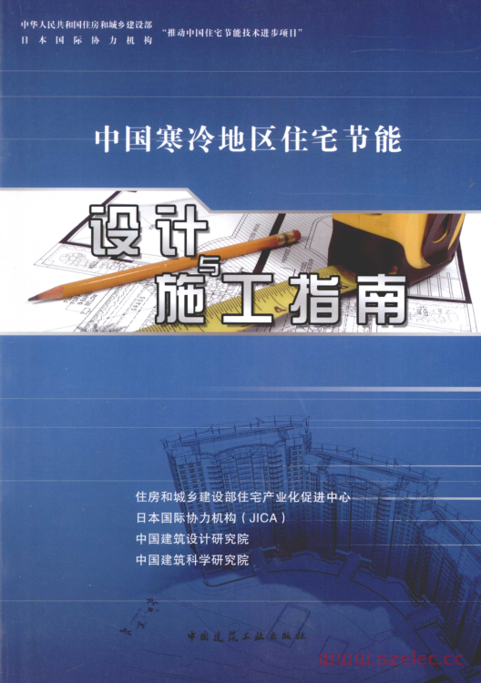 中国寒冷地区住宅节能设计与施工指南 (中国建筑设计研究院编著, 住房和城乡建设部住宅产业化促进中心等编, 赵旭, 赵鑫 )