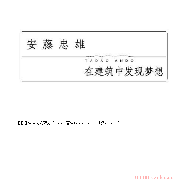 在建筑中发现梦想（安藤忠雄首部对世界建筑的深刻思考和理念精华之作）