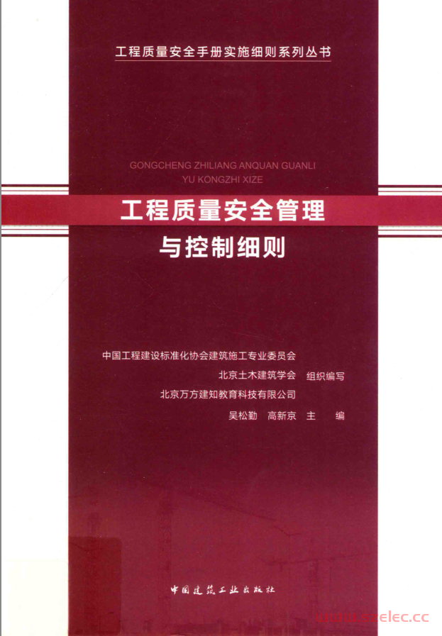 工程质量安全管理与控制细则 (吴松勤)2019