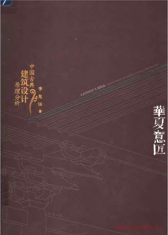 华夏意匠  中国古典建筑设计原理分析 (李允鉌) 