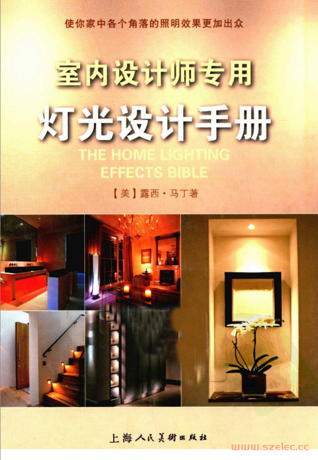 室内设计师专用灯光设计手册 (露西·马丁)