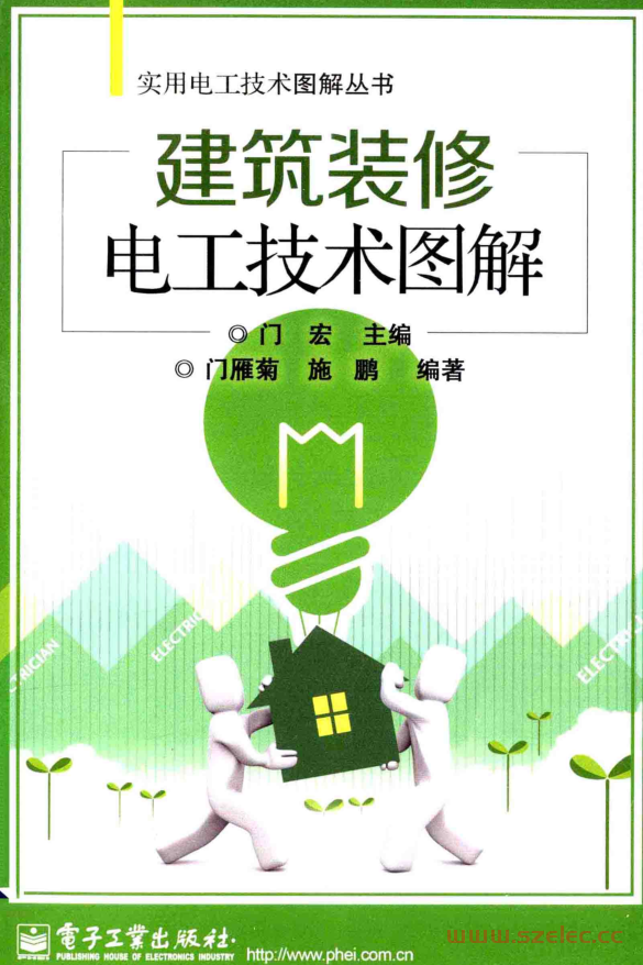 建筑装修电工技术图解 (门宏主编,门雁菊, 施鹏编著)