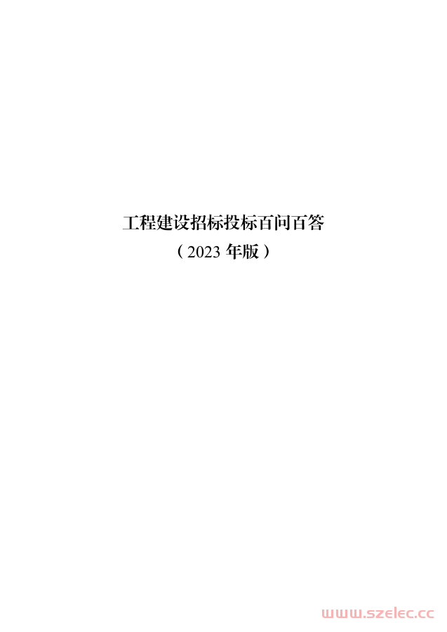 工程建设招标投标百问百答（2023年版） (四川省发展和改革委员会)